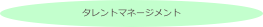 タレントマネージメント